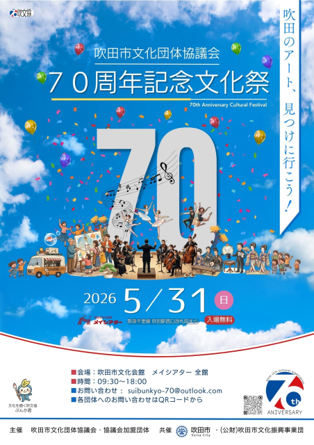 吹文協70周年記念表
